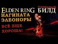 Elden Ring сломаный билд на клинки Элеоноры