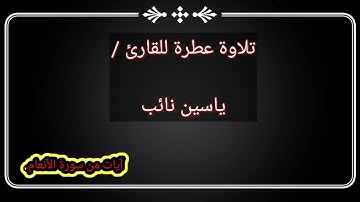 نؤنس بصحبة القراءن🥺💙آيات من سورة الأنعام  القارئ/ ياسين نائب