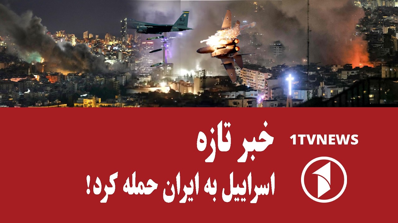 خبر تازه || اسراییل و آمریکا به ایران حمله کردند