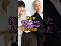 祝️40万回再生!堺正章後悔していた人生を救った娘の言葉#堺正章 #堺小春 #芸能人