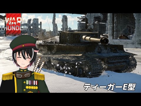 【参加型🔰初心者🔰War Thunder】陸開発進めるか～！　軍人Vtuber【Vtuber】