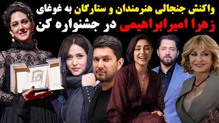 واکنش هنرمندان و ستارگان به غوغای زهرا امیرابراهیمی در جشنواره کن + بیوگرافی