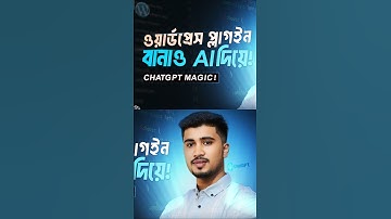 চ্যাটজিপিটি দিয়ে ওয়ার্ডপ্রেস প্লাগইন তৈরি করুন #wordpresstutorial #chatgpt #wordpressplugin