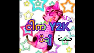 ငက Y2K စတနထအသခ