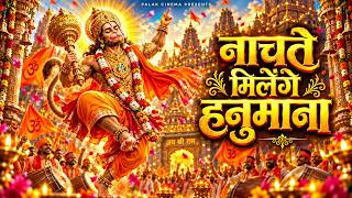 श्री राम की गली में तुम जाना | Shri Ram Ki Gali Mein Tum Jana | Wahan Nachte Milenge Hanumana