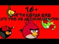 Angry Birds.exe 16+ не детский мультик