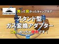 【キャンプギア】買って良かったキャンプギア紹介。コンパクトでプチプラ、100均のアレも使えます。キャンピングムーン OD缶 スタンド型ガス変換アダプター Z23-OD CAMPING MOON