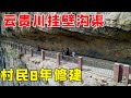 云贵川三省交界发现一条挂壁沟渠，村民耗时8年修建，真是了不起【乡村阿泰】