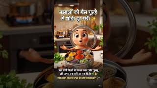 मसालों की खुशबू जल्दी उड़ जाती है|#trending #cartoon #shorts #viral #tips