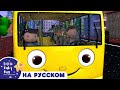 Колеса на Желтом Автобусе !! | Новые Песенки для Детей и Малышей | Little Baby Bum Russian