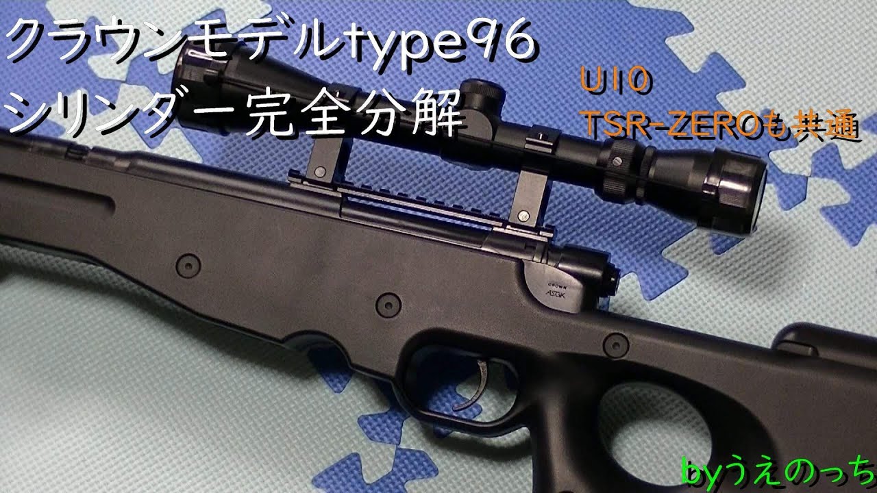 クラウンモデルtype96 シリンダー完全分解 Youtube