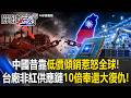 「全世界都在拋棄中國貨!」台廠靠「非紅供應鏈」10倍奉還大復仇...中國低價傾銷戰術徹底破產!?【關鍵時刻】張炤和 @ebcCTime