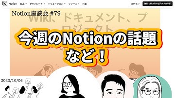 【Notion座談会 #79】今週のNotionの話題など！