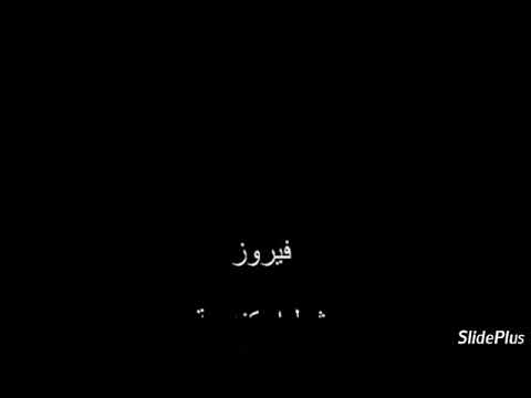 بين شطين وميه