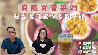 【釀製夫妻】自釀百香果酒上集 passion fruit wine酸香滋味讓你欲罷不能必看超完整的釀製百香果酒實作影片釀酒酵母果酒釀製進行曲釀製小幫手果酒釀製實作科學釀製釀酒技巧