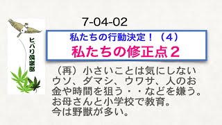 私たちの行動決定！（4）「私たちの修正点（2）」