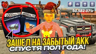 видео: ЧТО?! ЗАШЁЛ НА ДАВНО ЗАБЫТЫЙ АККАУНТ СПУСТЯ ПОЛ-ГОДА! ГДЕ ЛУЧШИЕ НОМЕРА на БЛЕК РАША // BLACK RUSSIA картинка: ЧТО?! ЗАШЁЛ НА ДАВНО ЗАБЫТЫЙ АККАУНТ СПУСТЯ ПОЛ-ГОДА! ГДЕ ЛУЧШИЕ НОМЕРА на БЛЕК РАША // BLACK RUSSIA