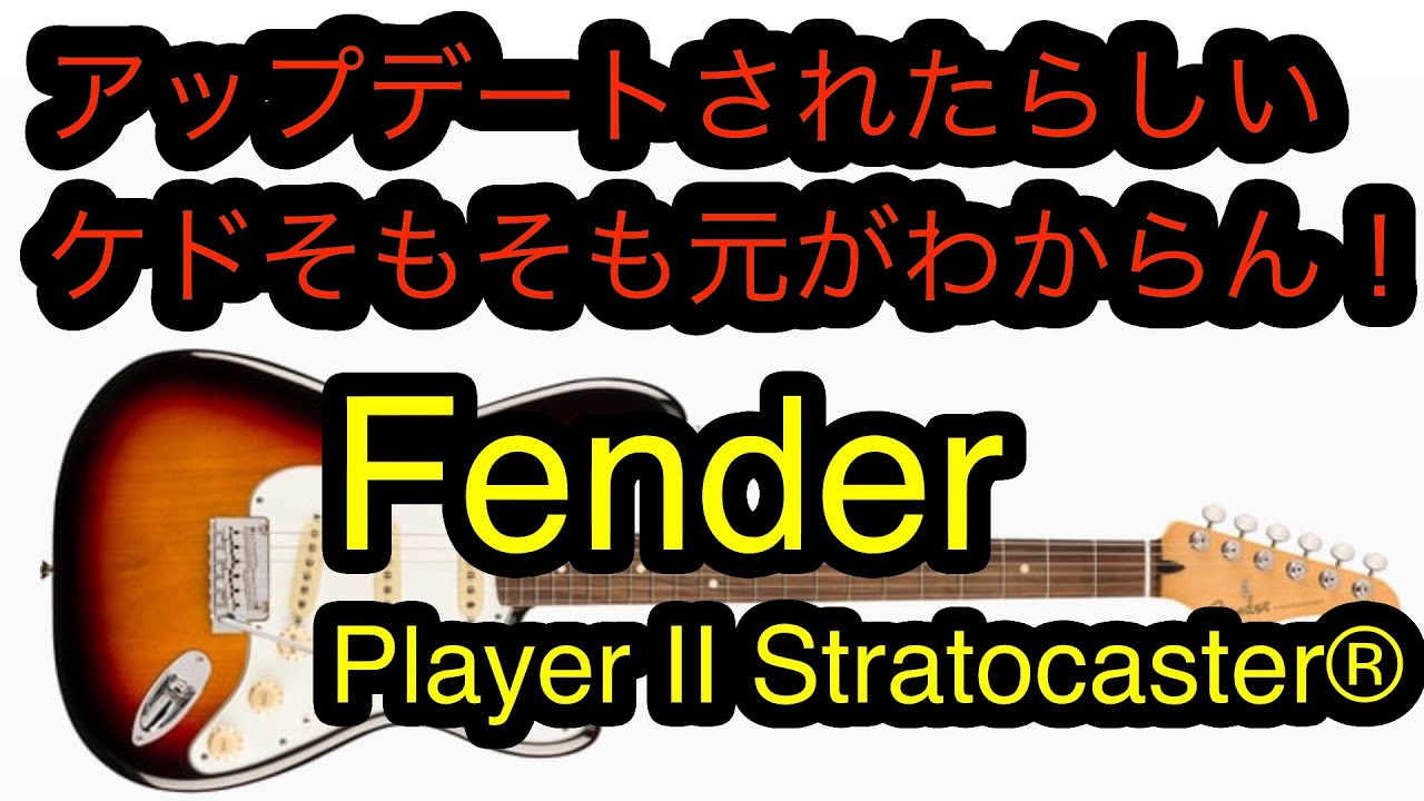Fender Player II Stratocaster®アップデートされたらしいケドそもそも