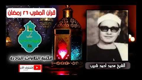 قران المغرب 26 رمضان من اذاعة القران الكريم الشيخ محمد احمد شبيب سورة النمل روائع التلاوات الخاشعة