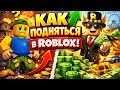 Как подняться в Roblox в Steal Brainrot за несколько дней #актив #roblox 