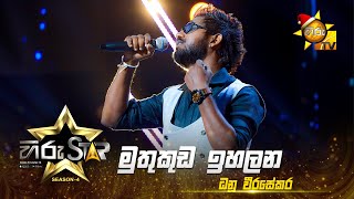 Video thumbnail of "Muthukuda Ihalana - මුතුකුඩ ඉහලන | Dhanu Weerasekara | Hiru Star - Season 04 | EPISODE 24 | Hiru TV"