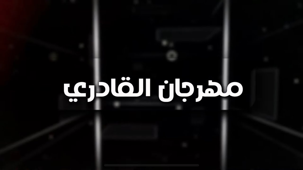 مهرجان القادري ، الفنان بشار الباسم شاعر المجوز نصار الشبول حفل العريس رامي القادري 2025