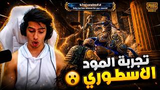 واخيرا خفايا واسرار المود الجديد قبل الجميع 🔥😮