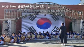 [Doodream] 2023 Brea Korean Festival (10. 29. 2023.)