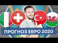 Италия - Швейцария / Турция - Уэльс / Прогноз на ЕВРО 2020