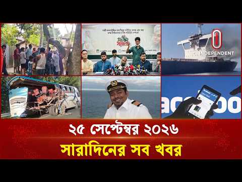 সারাদিনের সব খবর | ২৫ সেপ্টেম্বর ২০২৬ | Independent TV