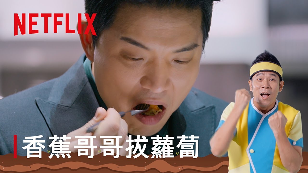 《黑白大廚：料理階級大戰》｜香蕉哥哥拔蘿蔔｜Netflix