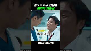 엘리트 한유림 마지막 자존심 #중증외상센터