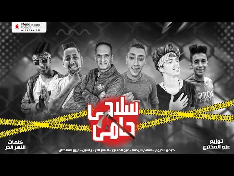 مهرجان*سلاحي حامي غناء/النسر الحر* فيزو السلطان * ياسين شقاوه * اسلام شكسا*عزو*كيمو ا