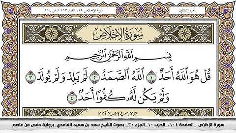 #112 سورة الإخلاص مكتوبة سعد الغامدي جودة عالية Surah Al Ekhlas Saad Al Ghamdi