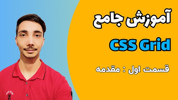 آموزش  CSS Grid - قسمت اول : مقدمه