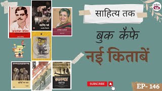 Book Cafe को Rajkamal Prakashan Samuh से इस सप्ताह जो 7 पुस्तकें मिलीं | Nayi Kitabein | EP 146