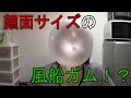 顔面サイズの風船ガム作れるか！？【ｻﾗﾄｰｸ】