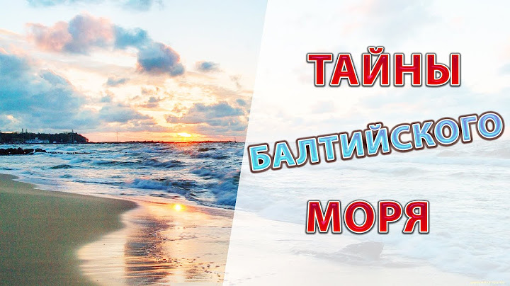 Балтийское море 2020 - на грани экологической КАТАСТРОФЫ! Самые интересные тайны и факты