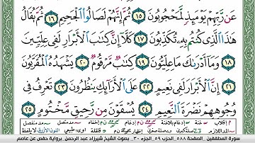 سورة المطففين شيرزاد عبد الرحمن طاهر Surah Al Motaffefin Sherzad Taher برواية حفص عن عاصم