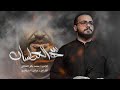 شهر العطشان محمد باقر الخاقاني محرم الحرام1447هـ شهر العطشان محمد باقر الخاقاني محرم الحرام1447هـ