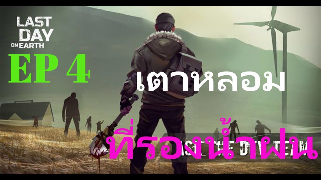 LAST DAY ON EARTH SURVIVAL EP 4 สร้างที่รองน้ำฝน และ เตาหลอม - YouTube