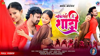 New Nagpuri Song 2025 Pankaj Mahli Raju Tirky Sweksha Karn