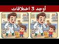 أوجد 3 اختلافات بين الصورتين تحديات مع الحل خمن الفرق ألغاز للأذكياء 