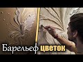 Барельеф в прихожей, Абстракция цветок(bas-relief, sculpture)