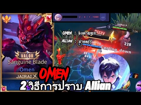 Rov Omen เทคนิคการต่อสู้กับ Allian ตัวแก้ทางโอเมนโดยเฉพาะ SS22