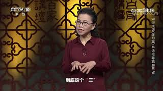 [百家讲坛]成语“三省吾身”| CCTV百家讲坛官方频道