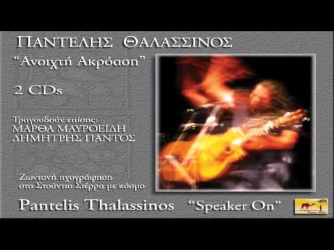 Παντελής Θαλασσινός - Επιστολή - Pantelis Thalassinos - Epistoli - Official Audio Release