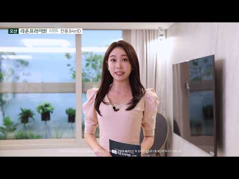 오산 라온프라이빗 스위트 84D타입 안내