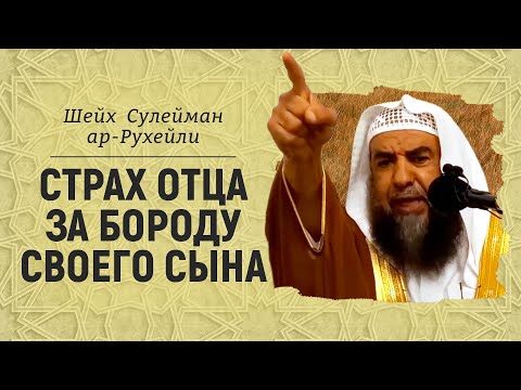 Страх отца за бороду своего сына | Шейх Сулейман ар-Рухейли