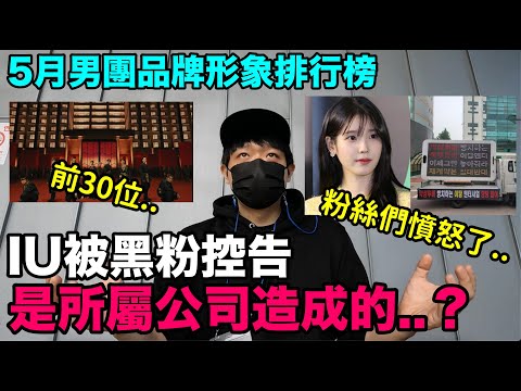 粉絲們憤怒了..IU被黑粉控告是所屬公司造成的？/5月KPOP男團品牌形象排行榜｜DenQ